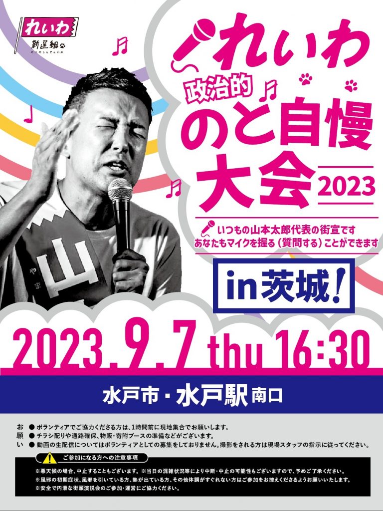 れいわ政治的のど自慢大会2023 茨城県・水戸駅！9月7日(木) 水戸駅南口 16:30～