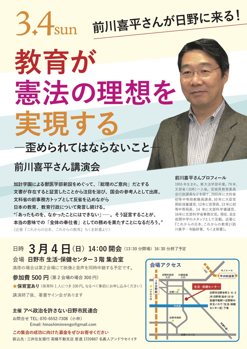 前川喜平さん講演会「教育が憲法の理想を実現する」