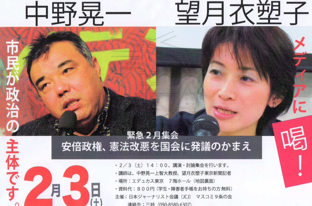 中野晃一&望衣塑子（いそこ）講演会・シンポジウム