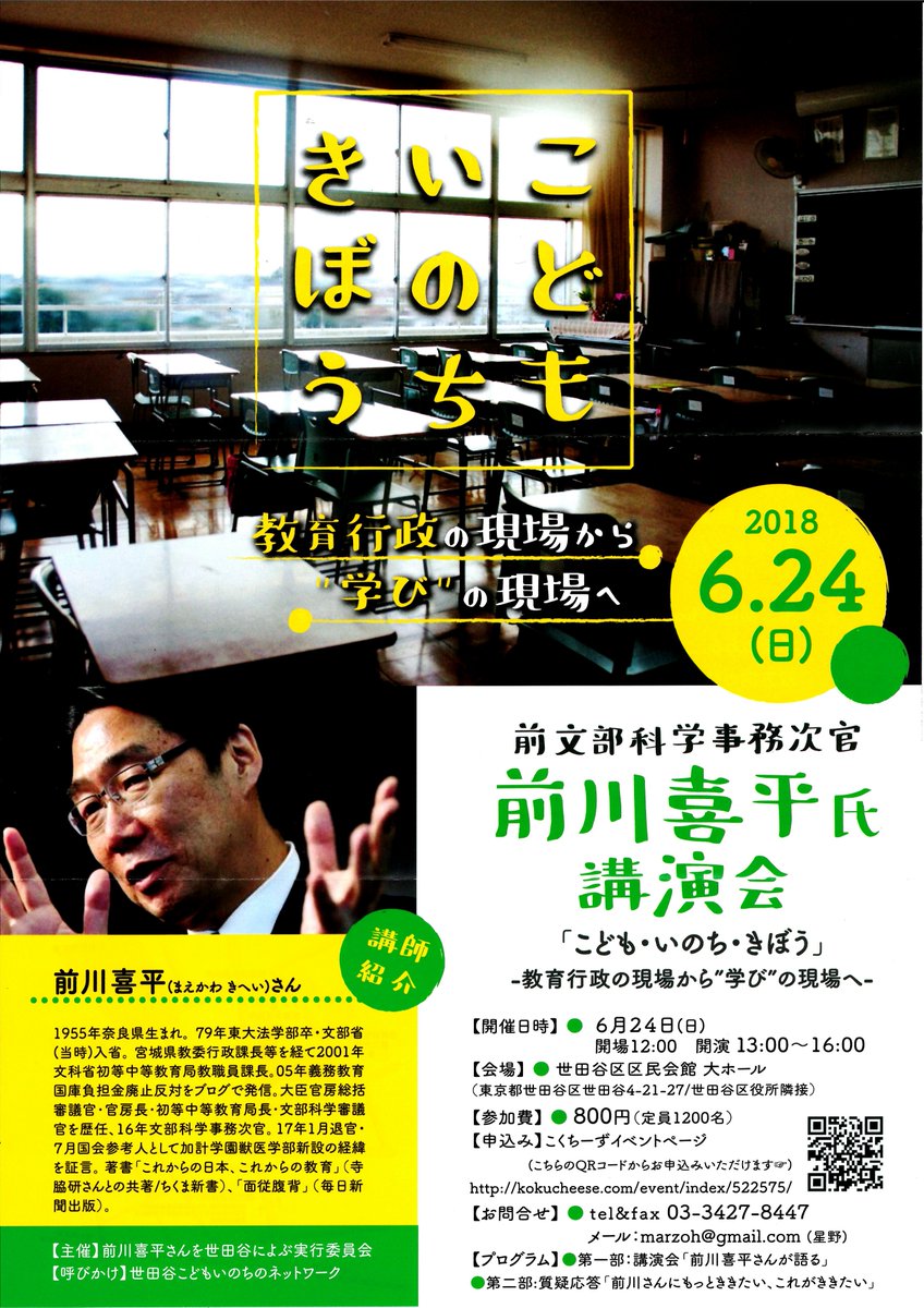 教育行政の現場から学びの現場へ　前川喜平氏講演会