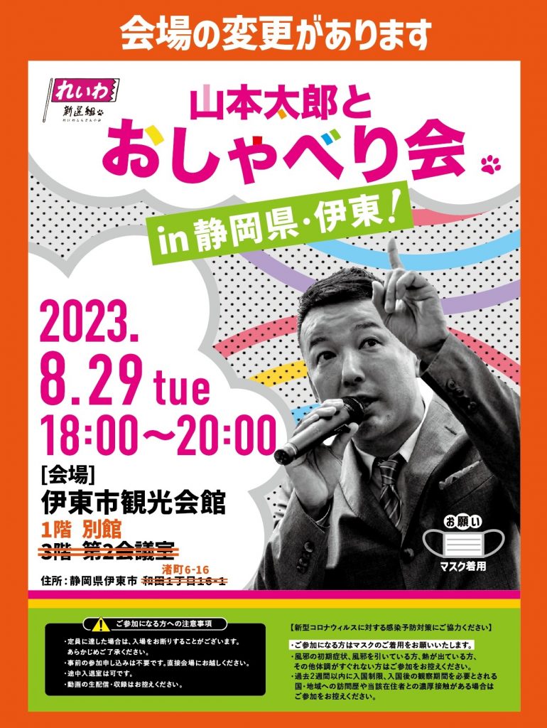 山本太郎とおしゃべり会 in 静岡県・伊東市！ 2023年8月29日(火) 18:00～20:00