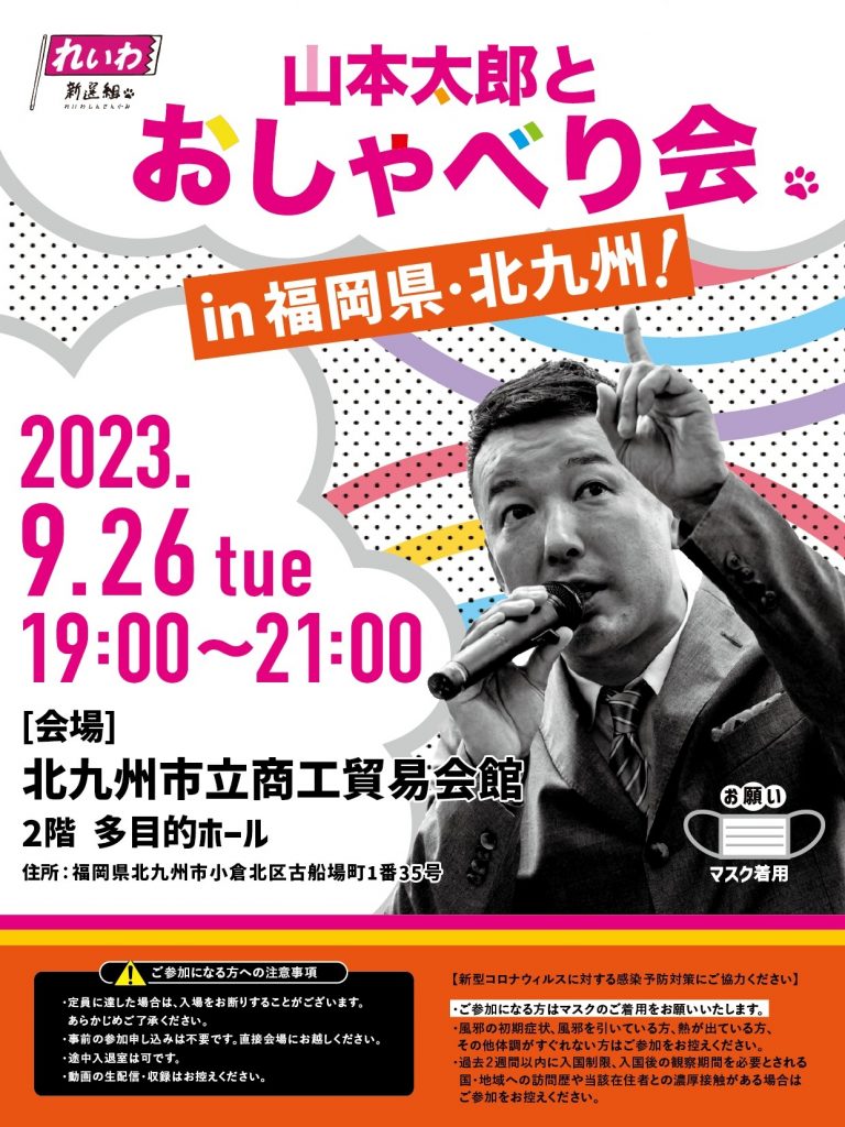 山本太郎とおしゃべり会 in 福岡県・北九州市！2023年9月26日(火) 19:00～21:00