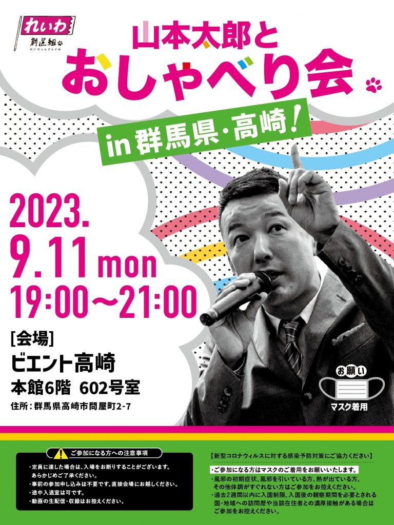 山本太郎とおしゃべり会 in 群馬県・高崎市！2023年9月11日(月) 19:00〜21:00