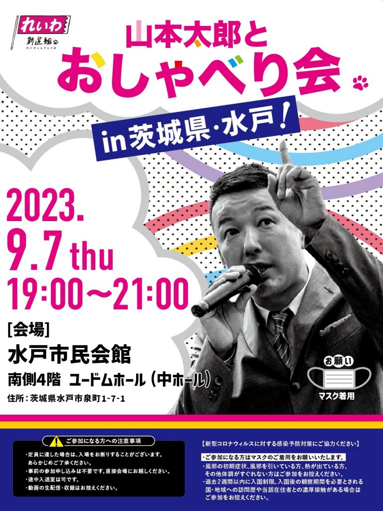 【山本太郎とおしゃべり会 in 茨城県・水戸市！】2023年9月7日(木) 19:00～21:00