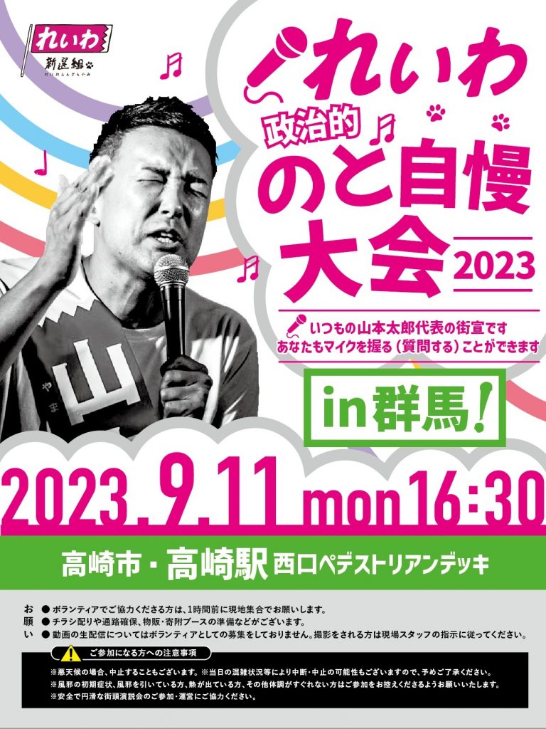 れいわ政治的のど自慢大会2023 群馬県・高崎駅！9月11日(月)高崎駅西口ペデストリアンデッキ