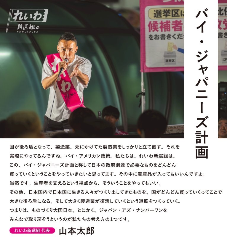 れいわ新選組 バイ・ジャパニーズ計画