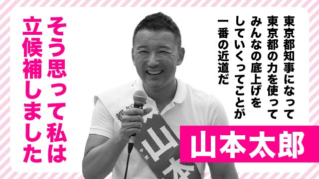山本太郎 東京都知事候補