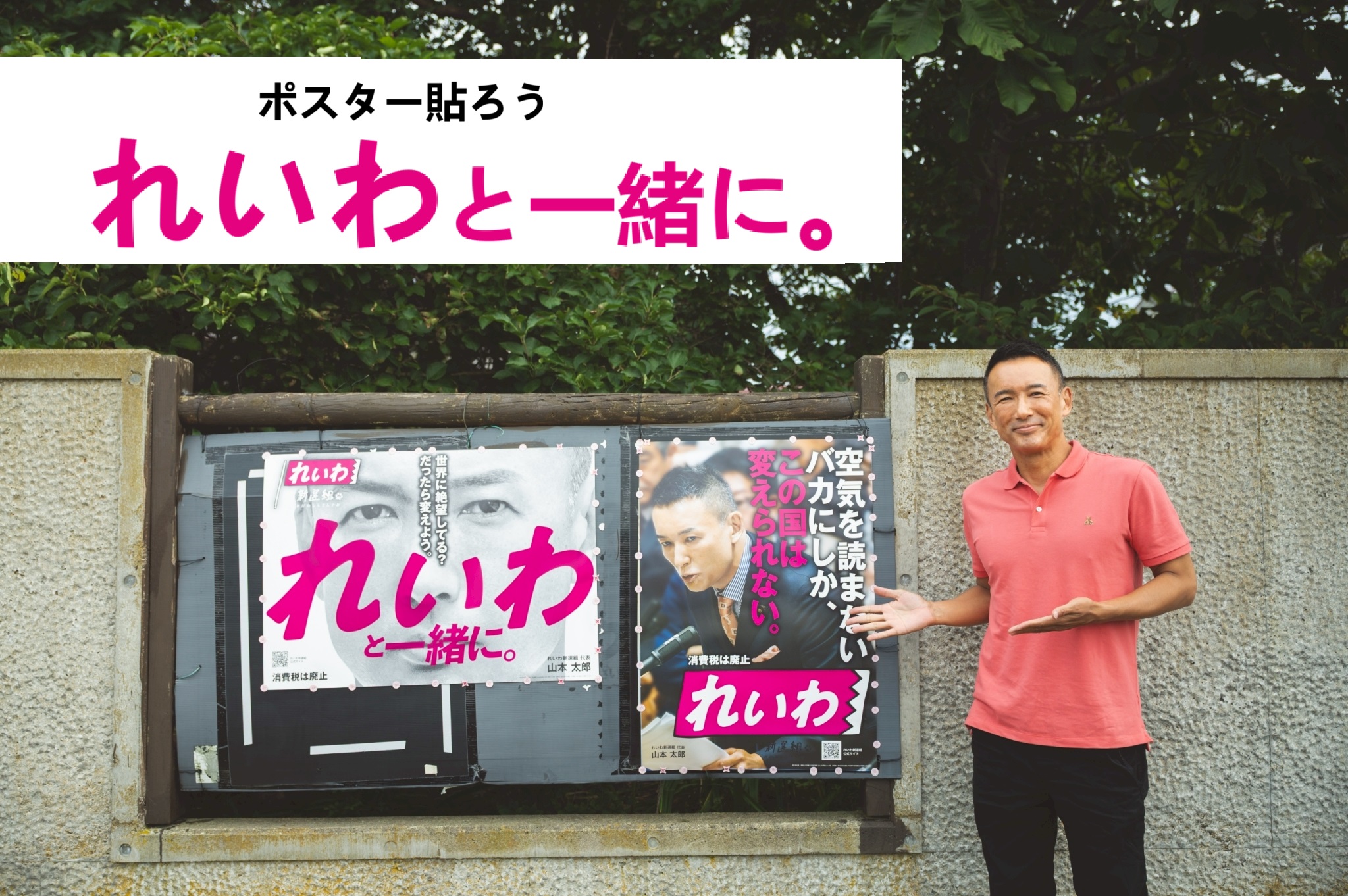 ポスター貼ろう れいわと一緒に ポスター貼ろう れいわと一緒に