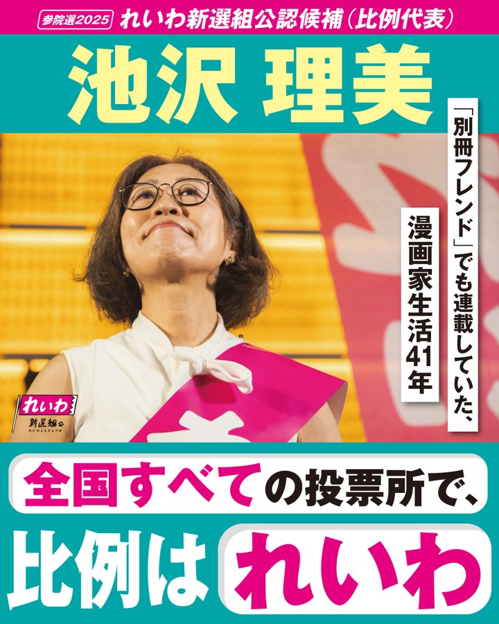 池沢理美 全国比例