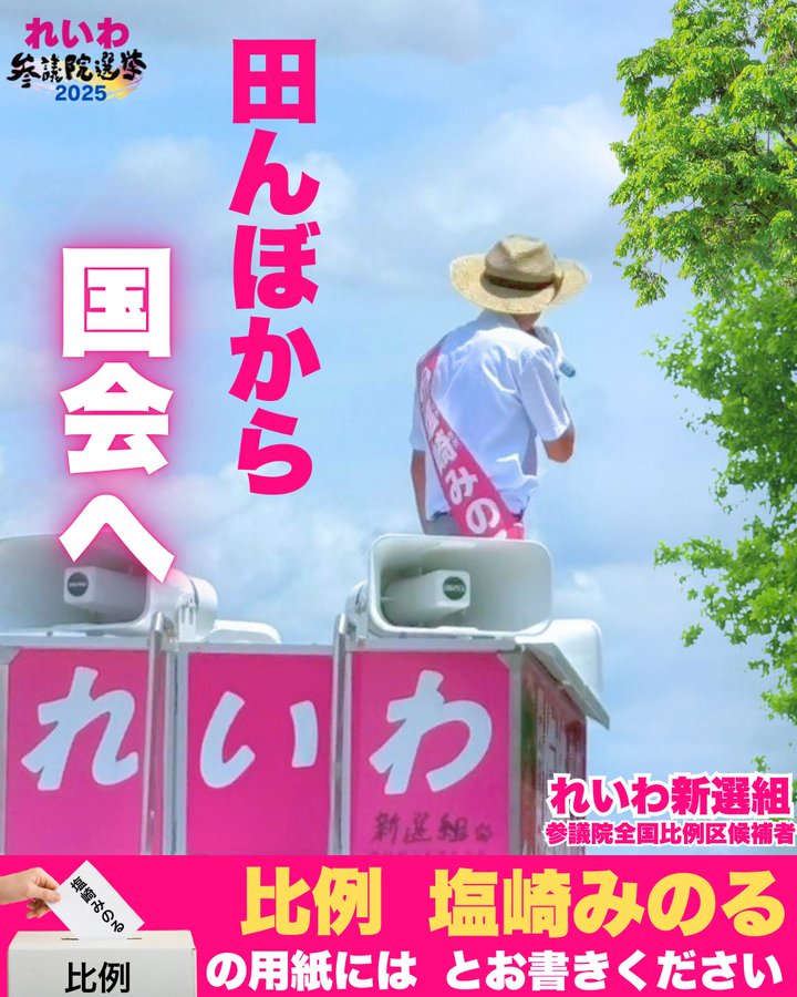 田んぼから国会へ 塩崎みのる