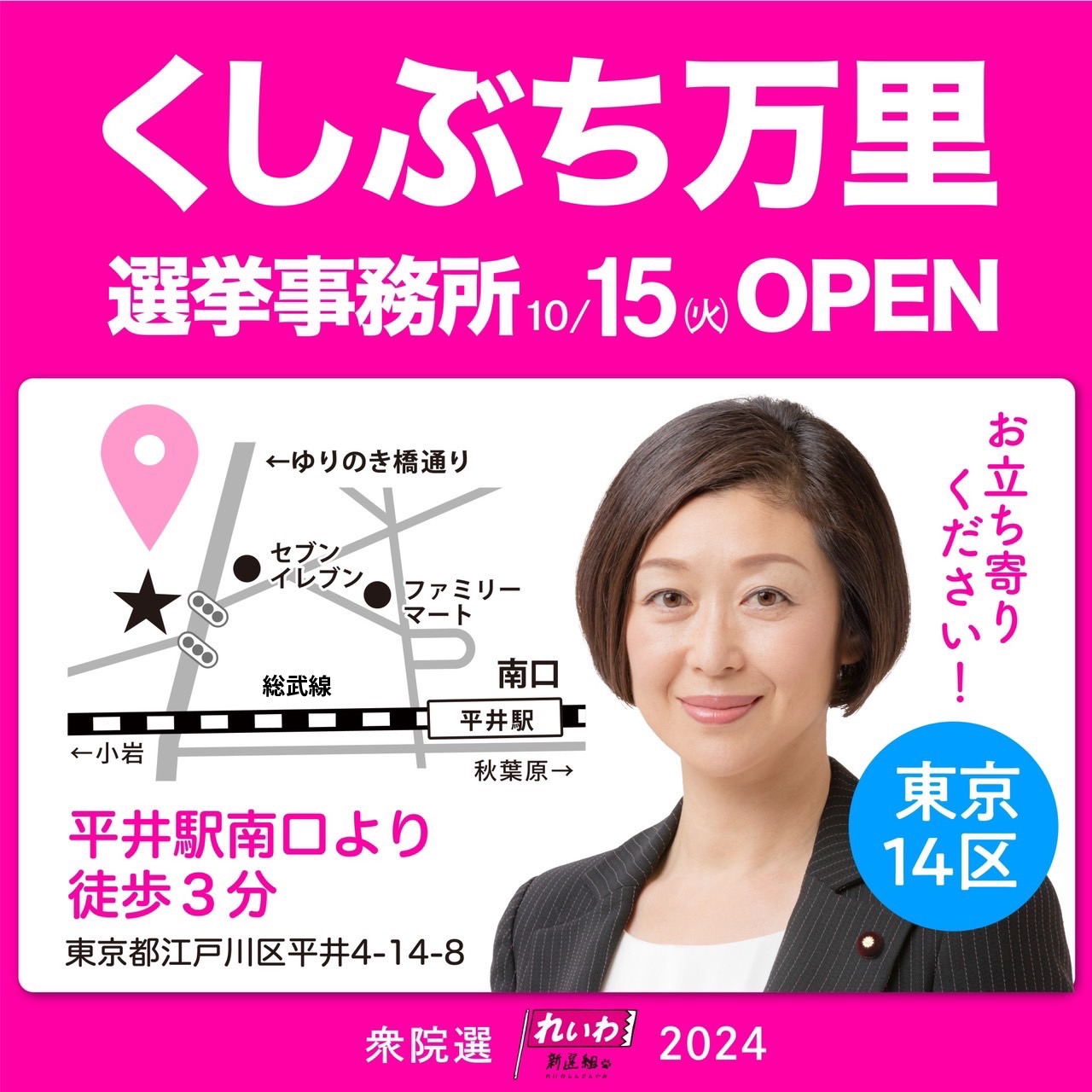 くしぶち万里 選挙事務所オープン