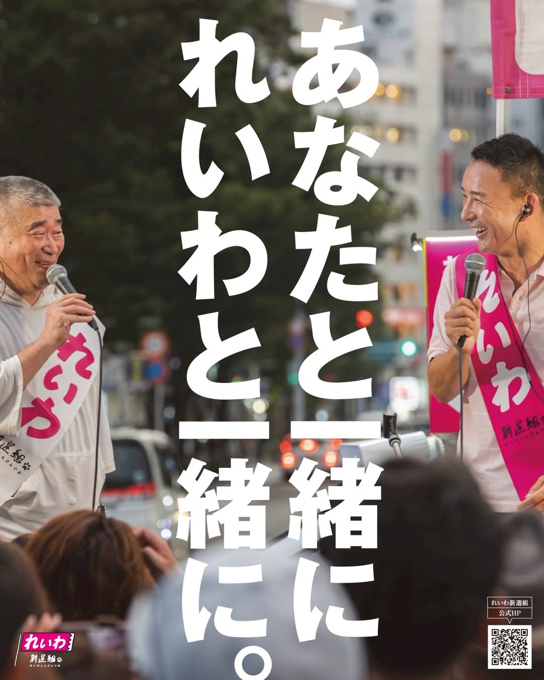 あなたと一緒に れいわと一緒に