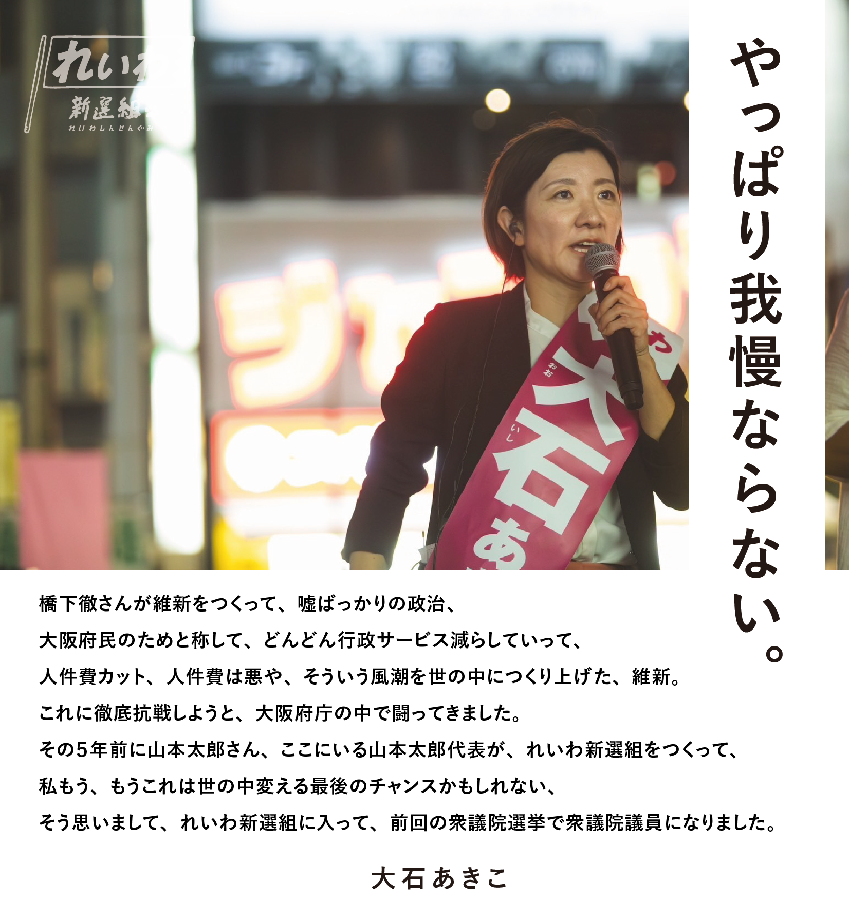 やっぱり我慢ならない －大石あきこ－