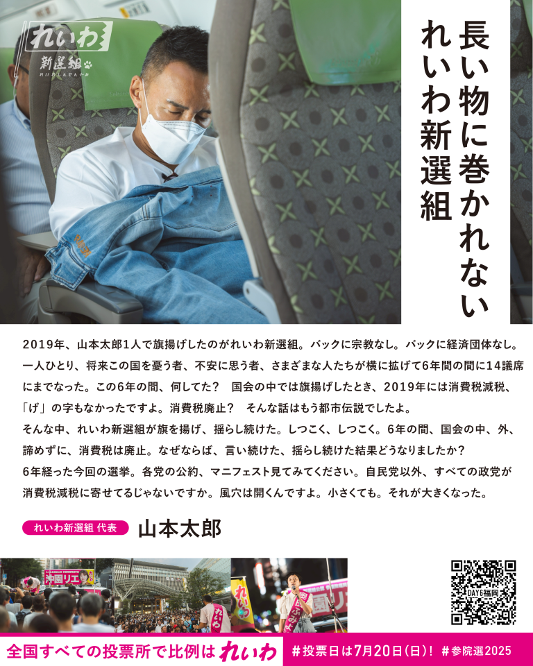 長い物に巻かれない れいわ新選組