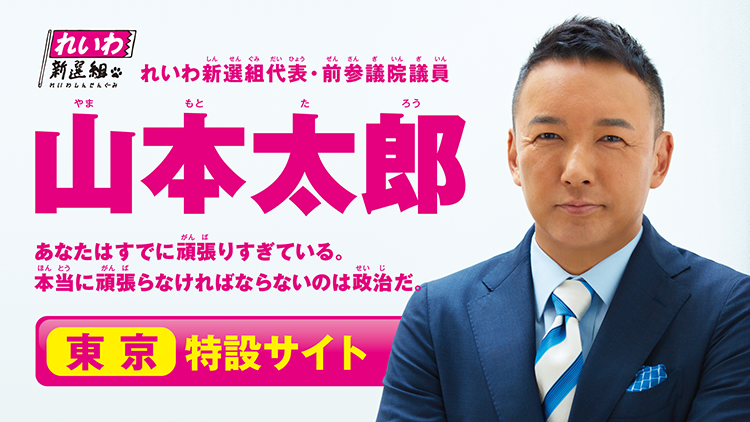 山本太郎 東京都知事選挙2020