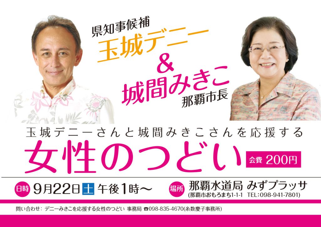 沖縄県知事候補玉城デニー＆城間みきこ那覇市長を応援する女性のつどい