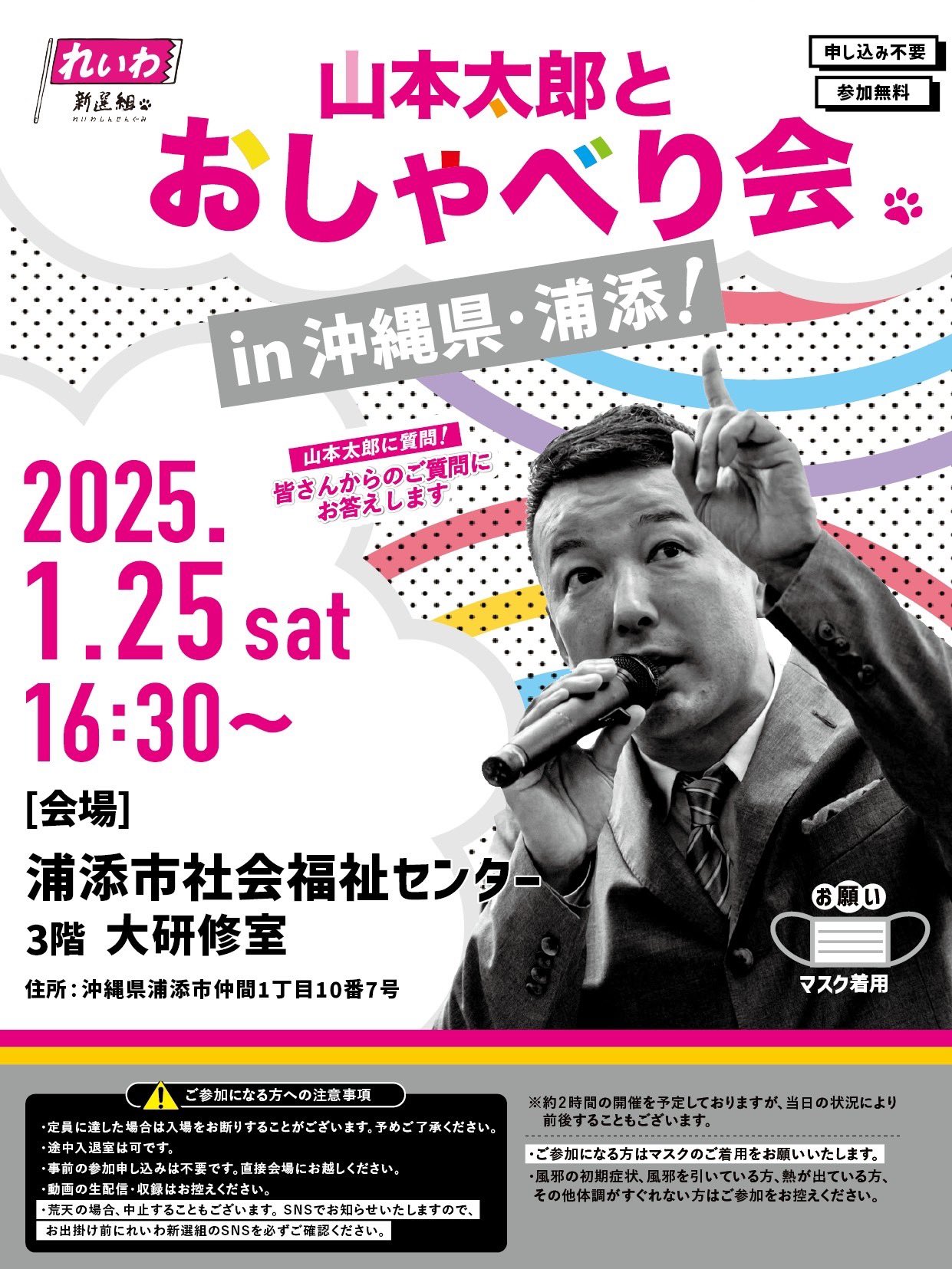 山本太郎とおしゃべり会 in 沖縄県・浦添市！