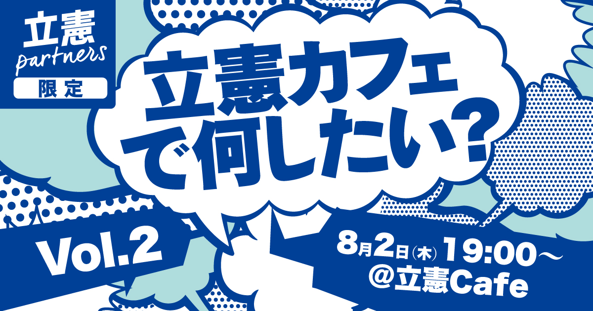 立憲カフェで何したい？