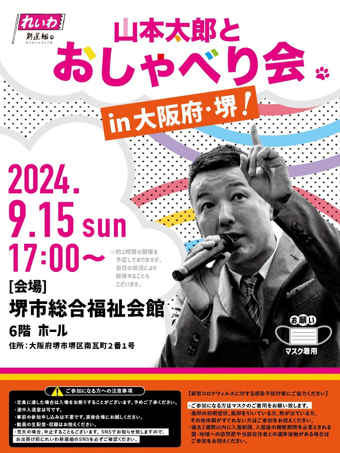 【山本太郎とおしゃべり会 in 大阪府・堺市！】2024年9月15日(日) 17:00～