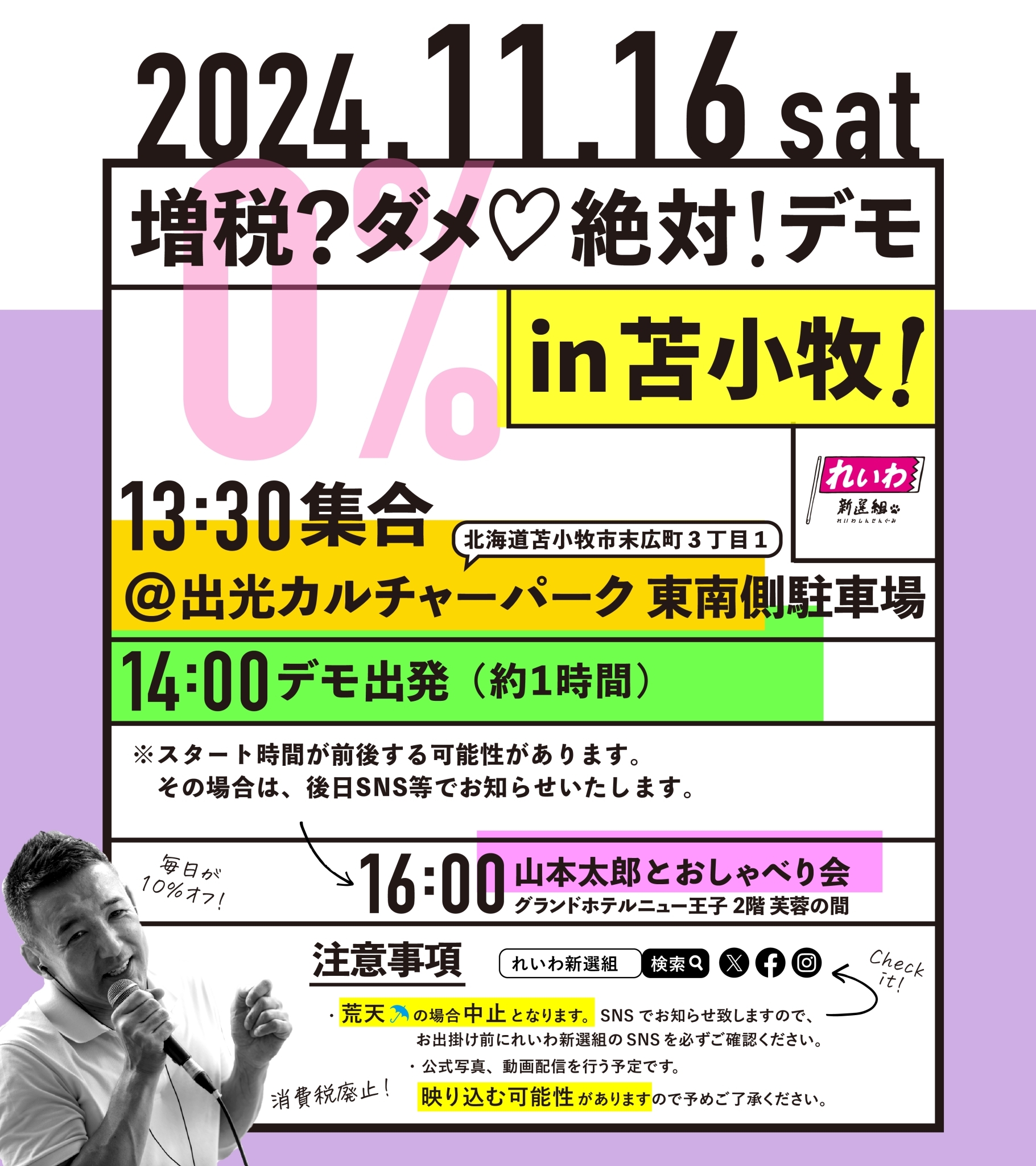 れいわ新選組 苫小牧デモ 2024年11月16日 14：00～