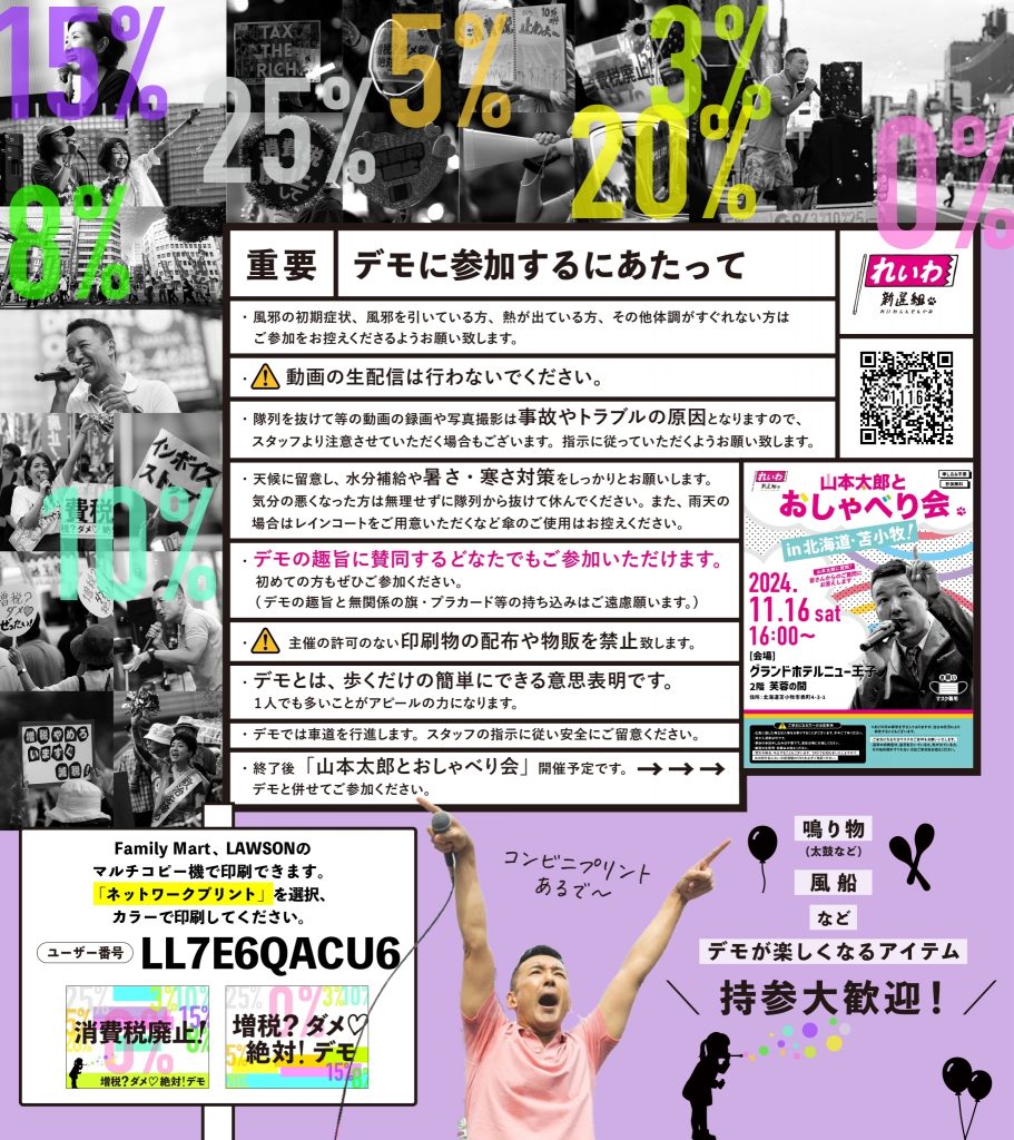 れいわ新選組 苫小牧デモ 2024年11月16日 14：00～