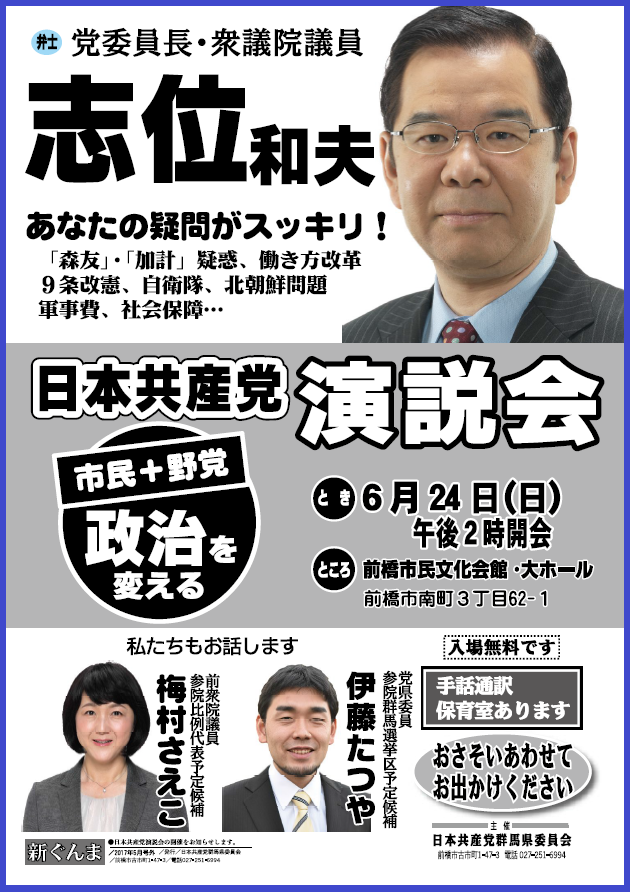 日本共産党演説会 ‐ 前橋市