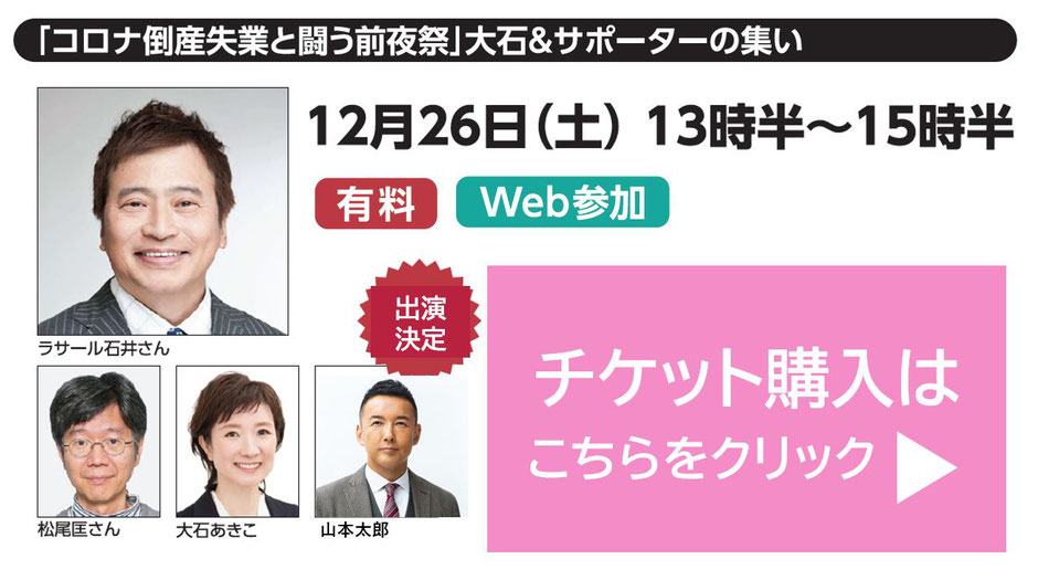 「コロナ倒産失業と闘う前夜祭」大石＆サポーターの集い