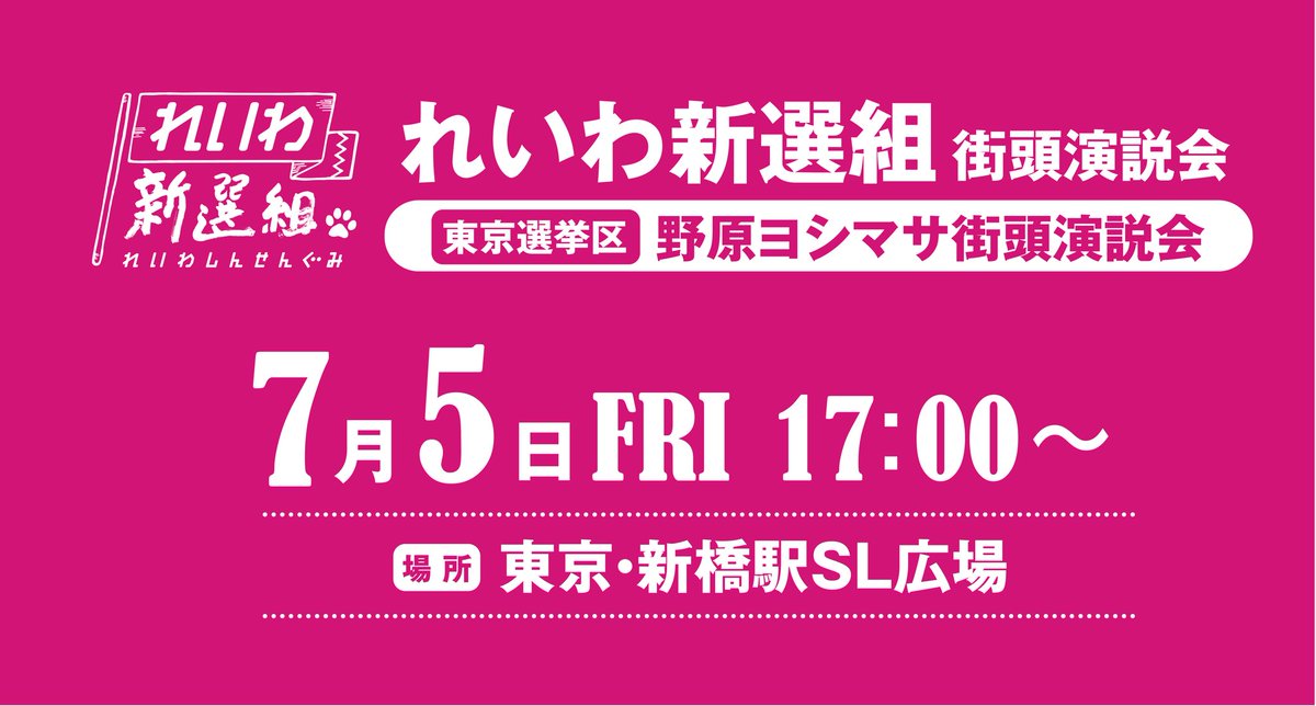 れいわ新選組街頭演説会 with 山本太郎＋野原よしまさ