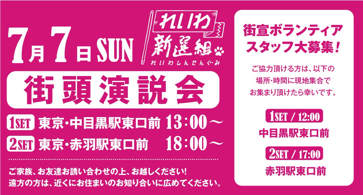 7月7日 れいわ新選組 街頭演説会