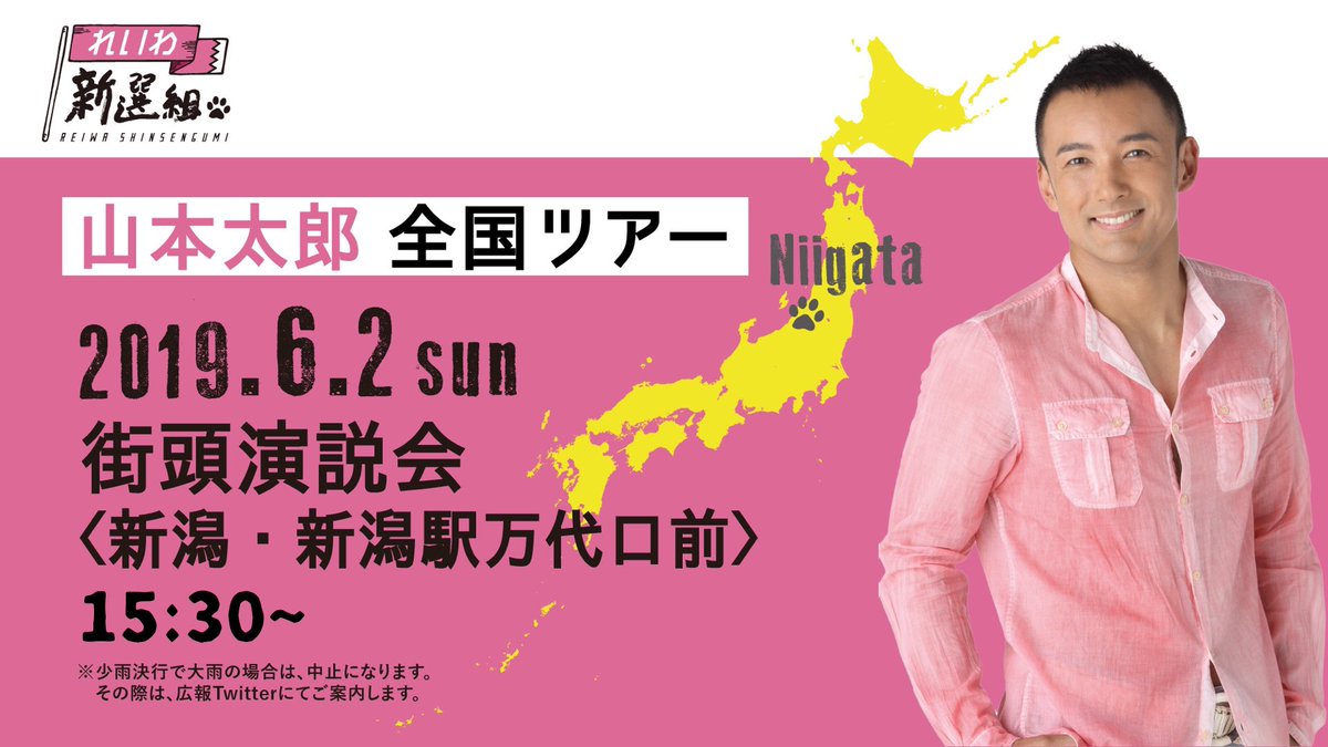 山本太郎 街頭演説会 IN 新潟・新潟駅万代口前