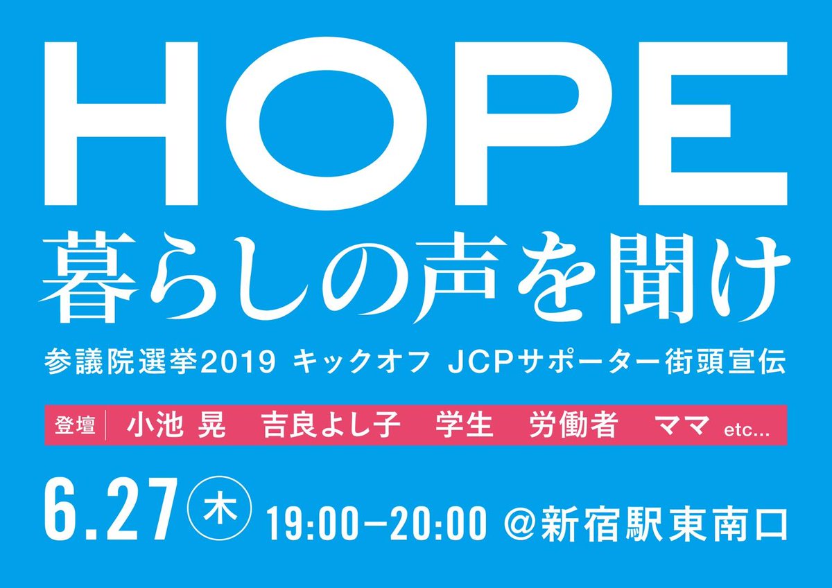 HOPE 暮らしの声を聞け