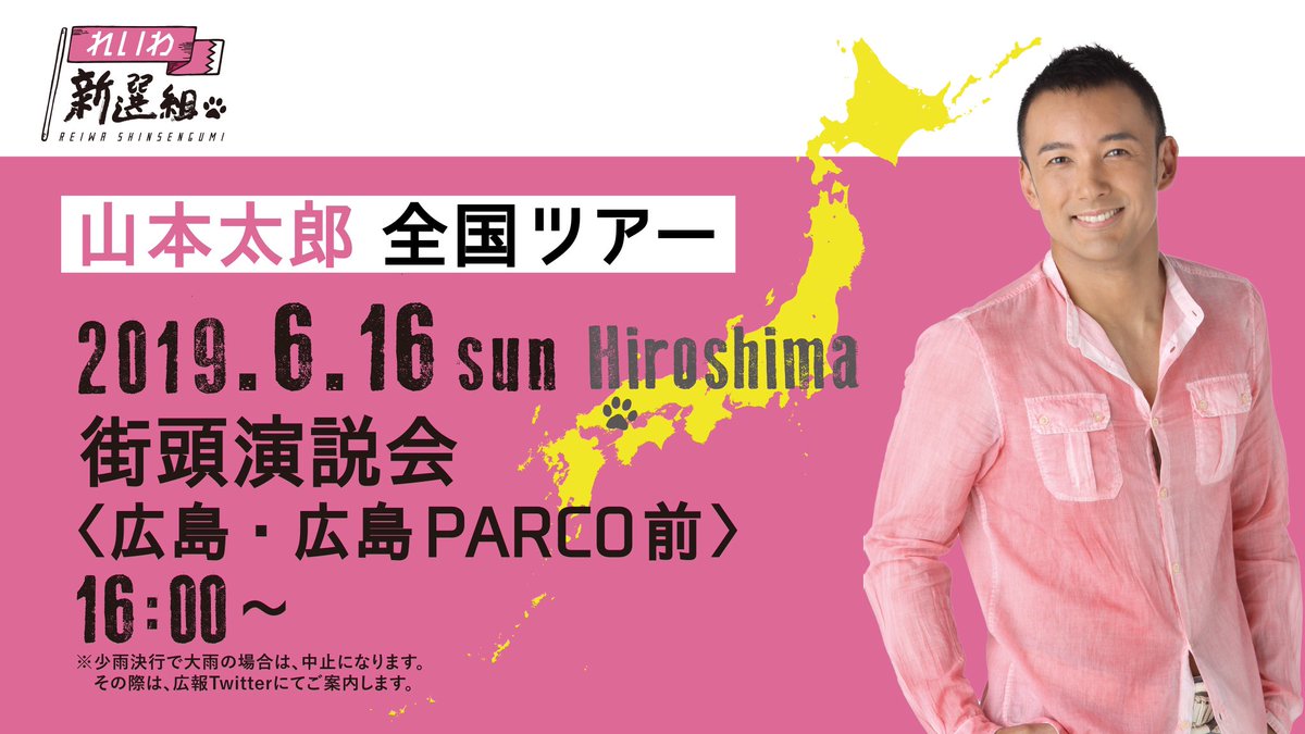 山本太郎  街頭演説会 IN 広島・広島PARCO前