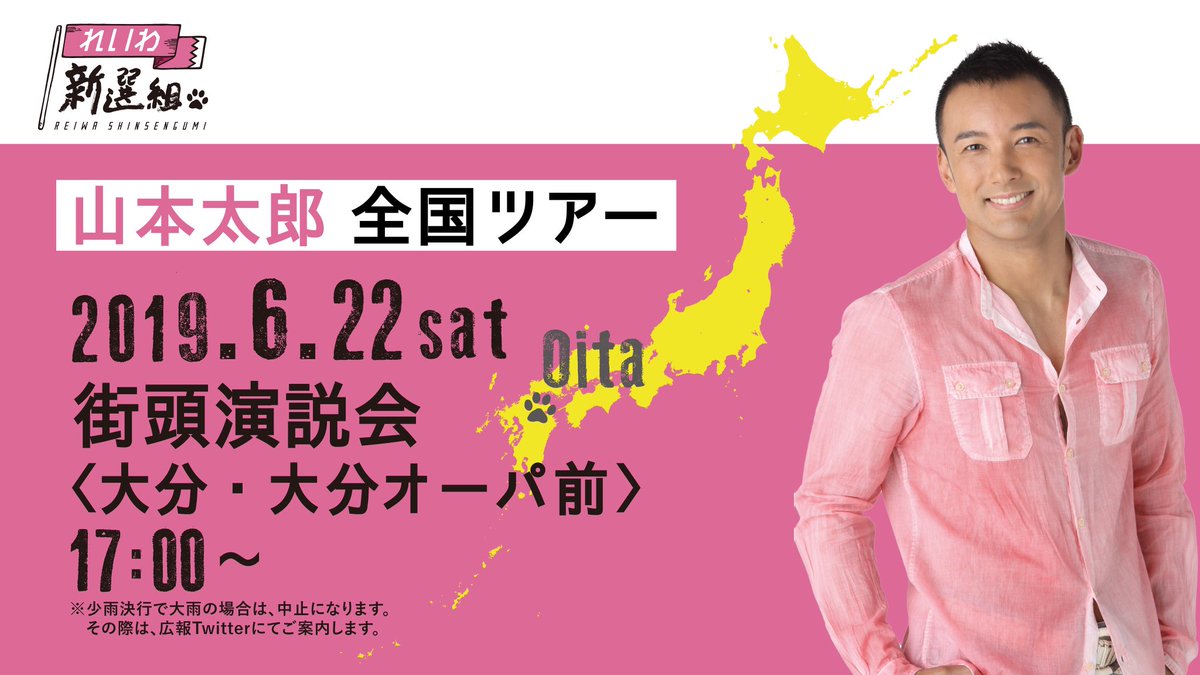 山本太郎 街頭演説会 IN 大分・大分オーパ前