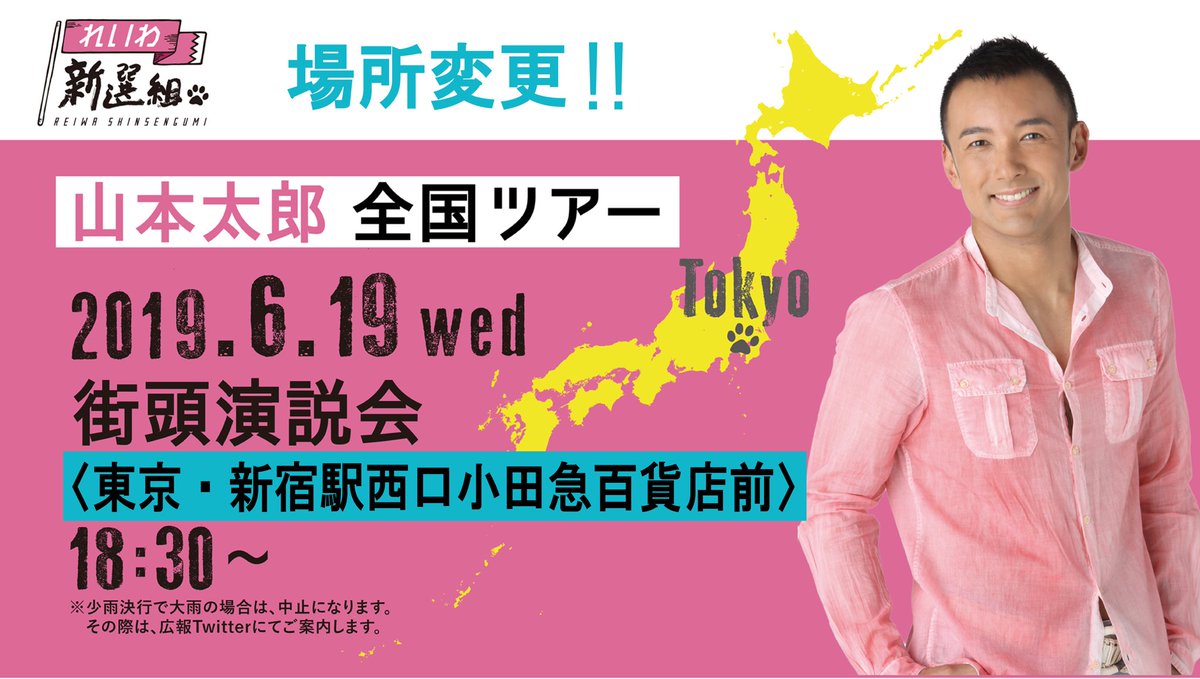 山本太郎 街頭演説会 新宿西口
