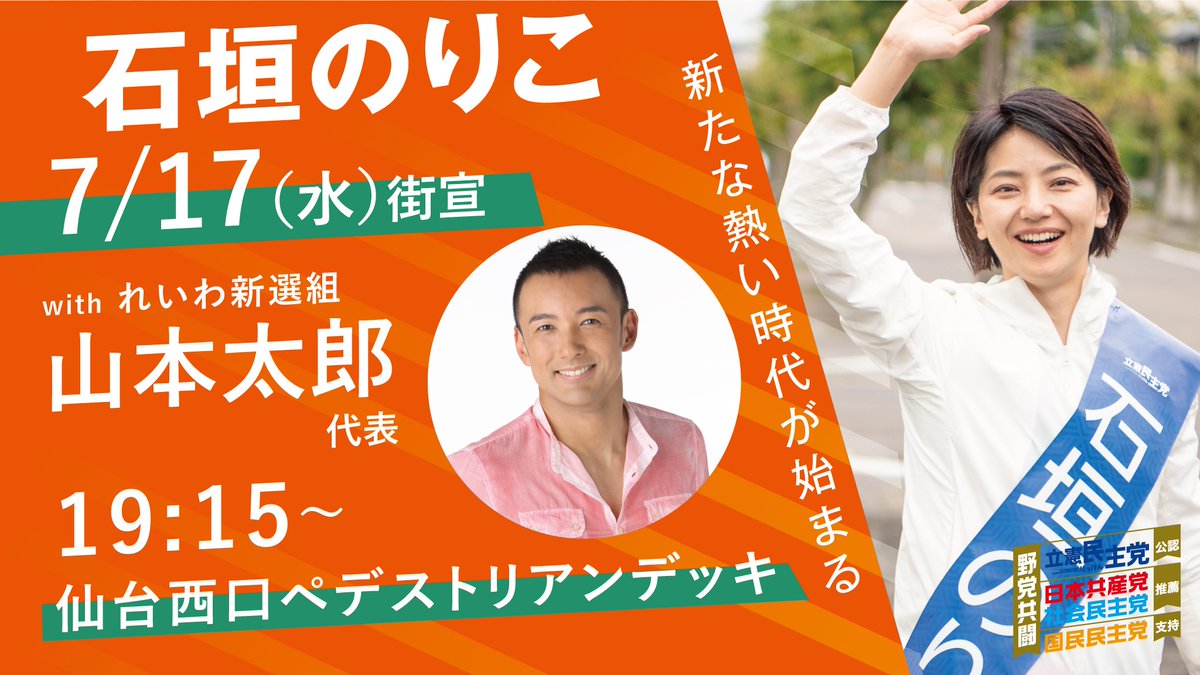 石垣のりこ with 山本太郎