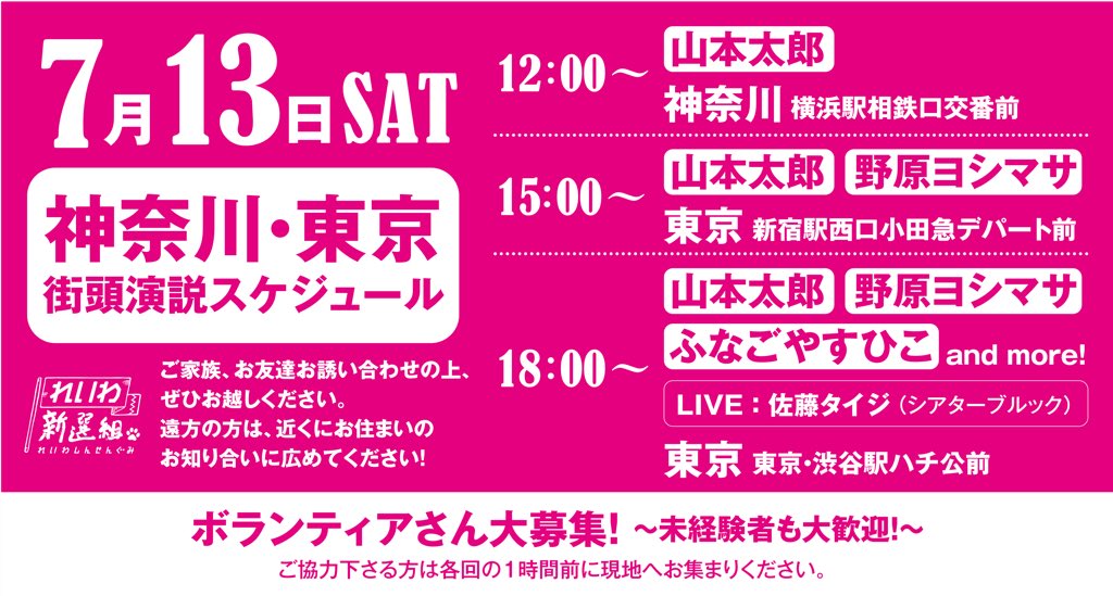 7月13日 山本太郎 with 野中ヨシマサ