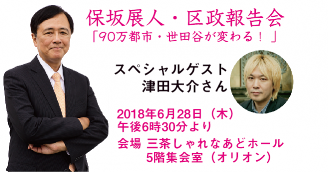 保坂展人・区政報告会 （ゲスト：津田大輔）