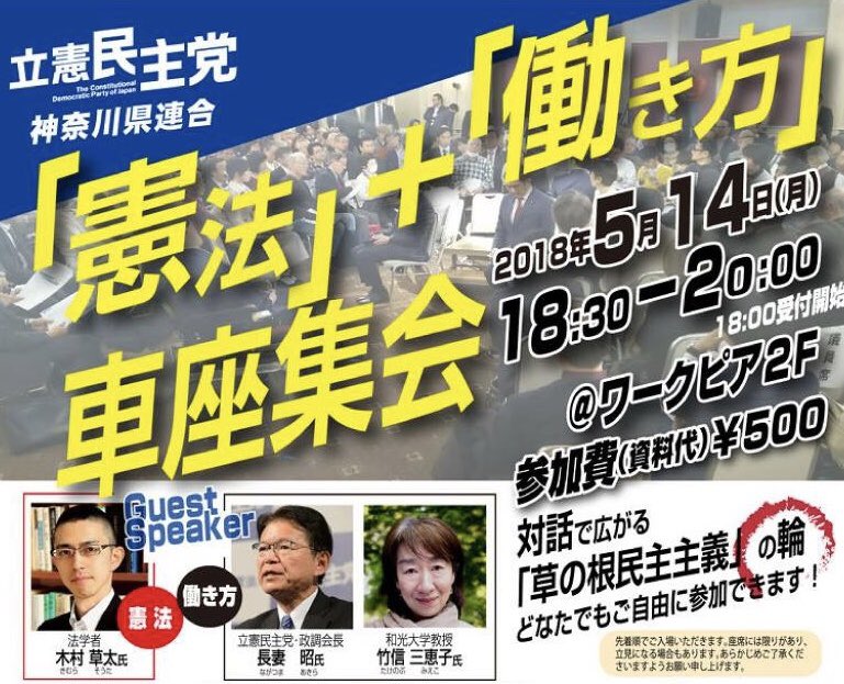 立憲民主党神奈川県連合「憲法」＋「働き方」車座集会