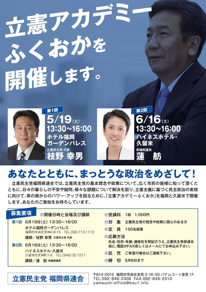 「立憲アカデミーふくおか」 枝野幸男代表 講演会