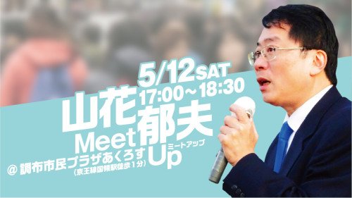 山花郁夫Meet Up in 国領