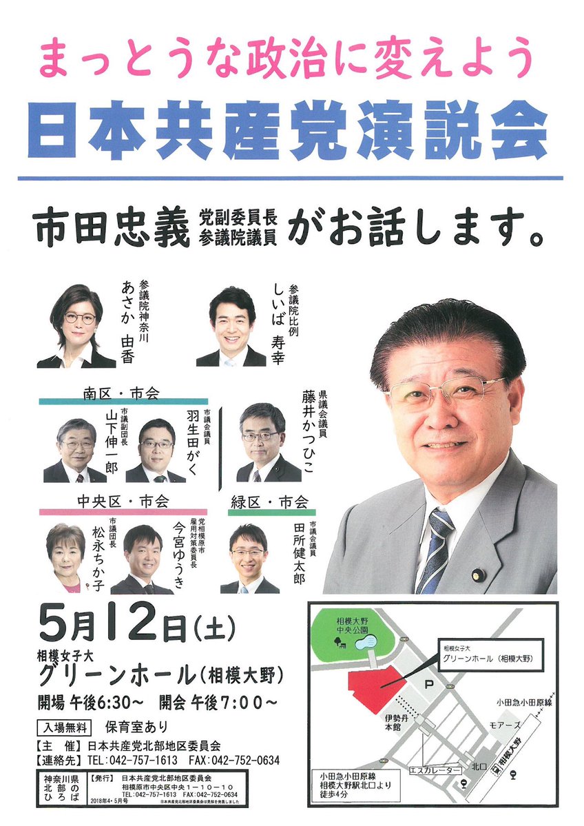 日本共産党演説会