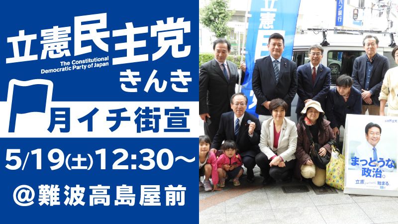 立憲民主党きんき 月1街宣