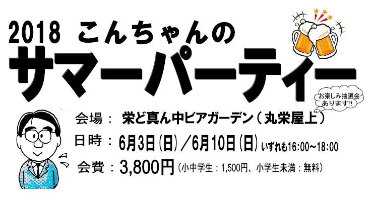 2018 こんちゃんのサマーパーティ