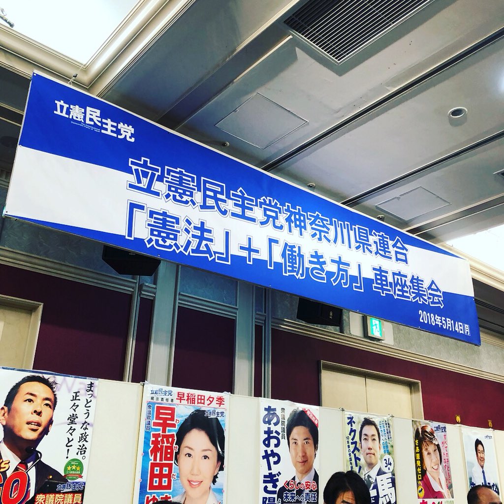 立憲民主党神奈川県連合「憲法」＋「働き方」車座集会 木村草田さん講演