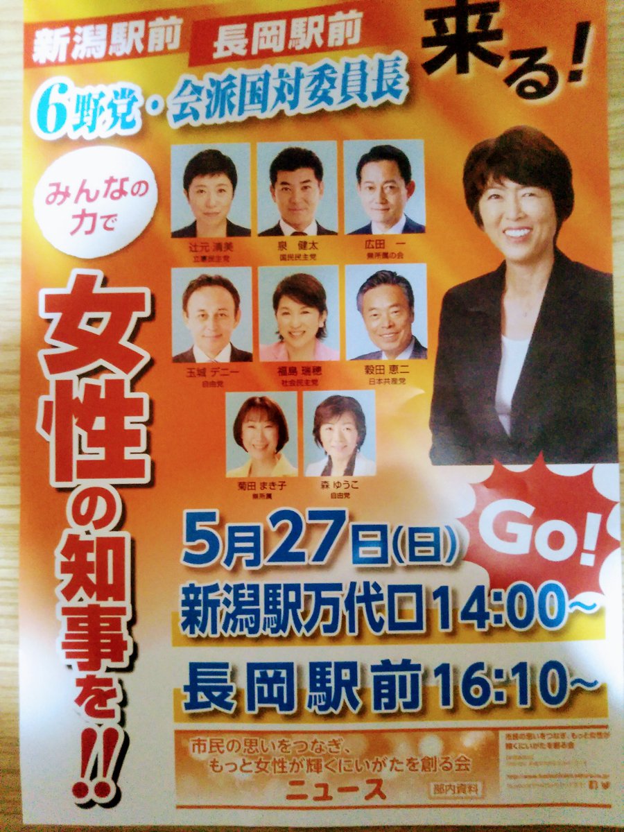 6野党・会派国体委員長が新潟入り