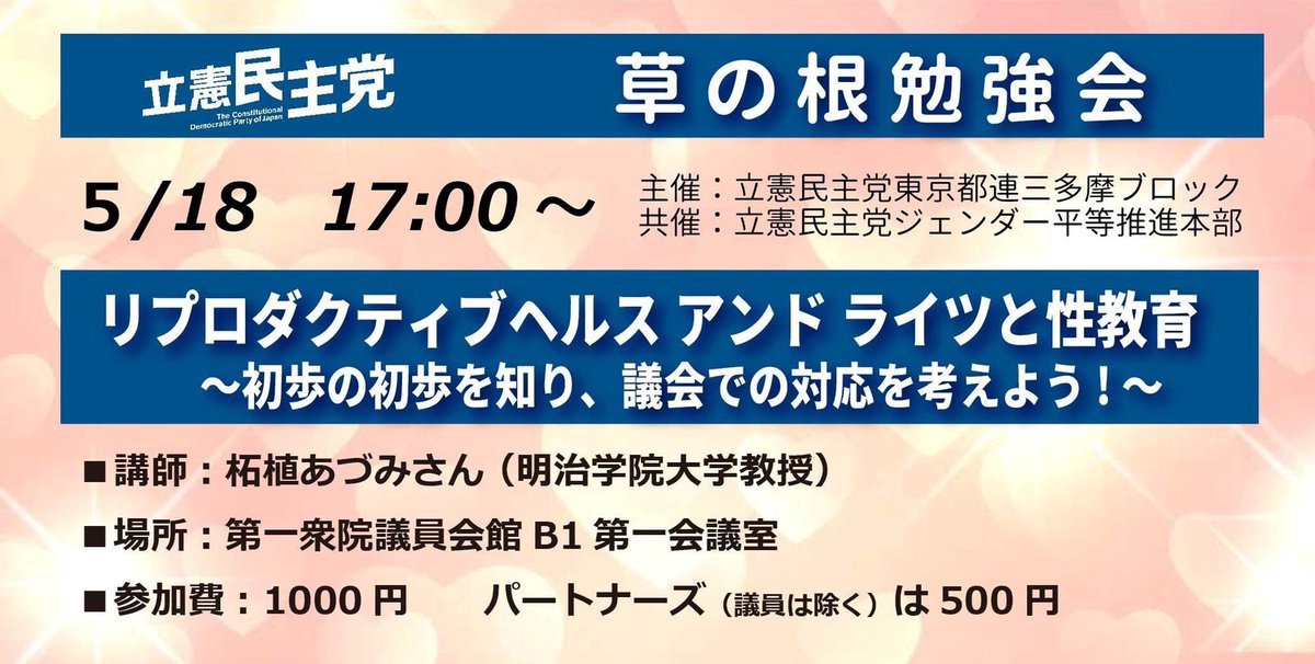 立憲民主党 東京都連三多摩ブロック主催「草の根勉強会」