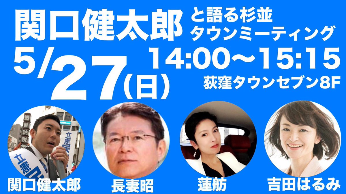 関口健太郎と語る杉並タウンミーティング