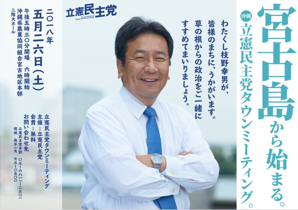 宮古島から始まる。立憲民主党タウンミーティング in 沖縄