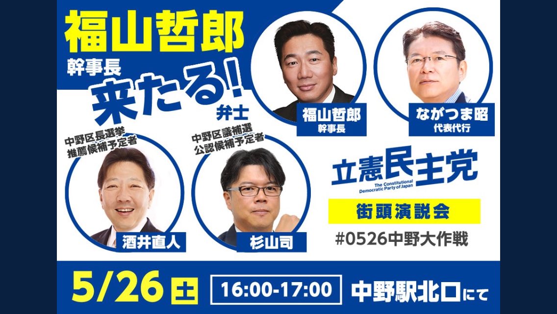 立憲民主党 街頭演説会＠中野駅北口