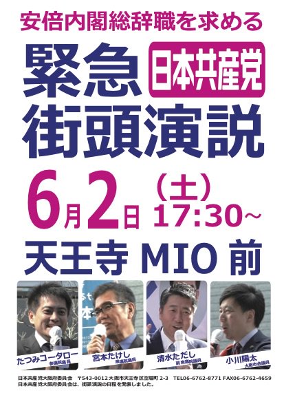 日本共産党 『安倍政権の退陣を求める緊急街頭演説会』